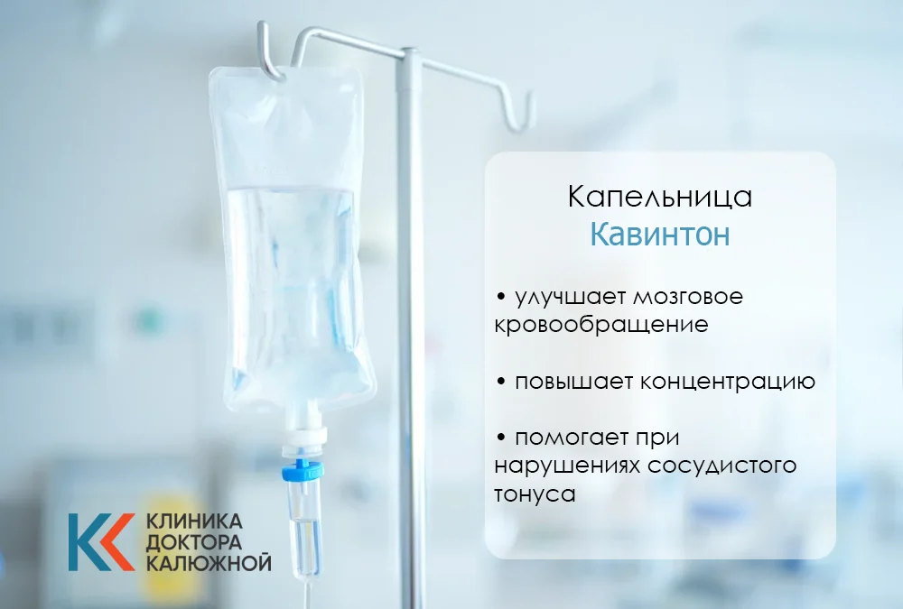 Капельницы Кавинтона